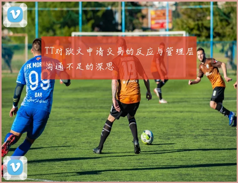 TT对欧文申请交易的反应与管理层沟通不足的深思
