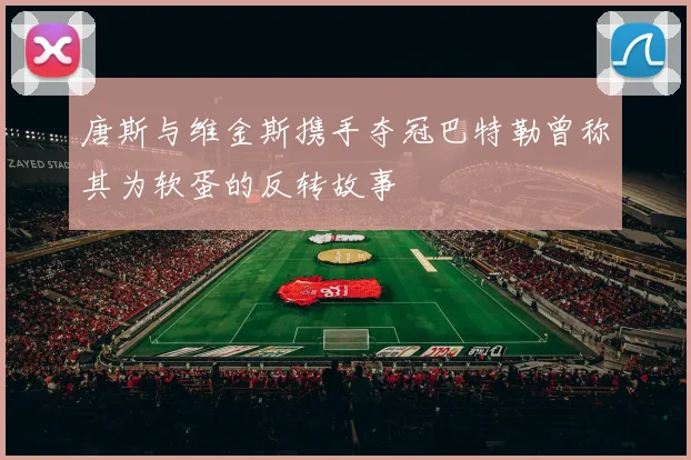 唐斯与维金斯携手夺冠巴特勒曾称其为软蛋的反转故事