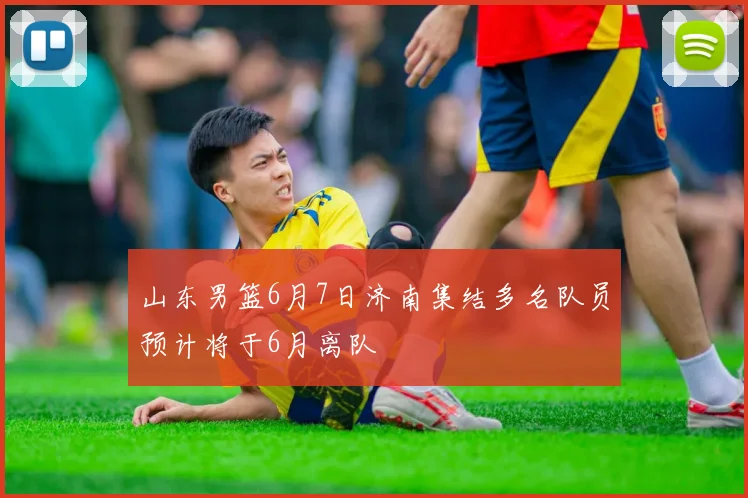 山东男篮6月7日济南集结多名队员预计将于6月离队