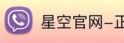 星空官网-正版入口 logo